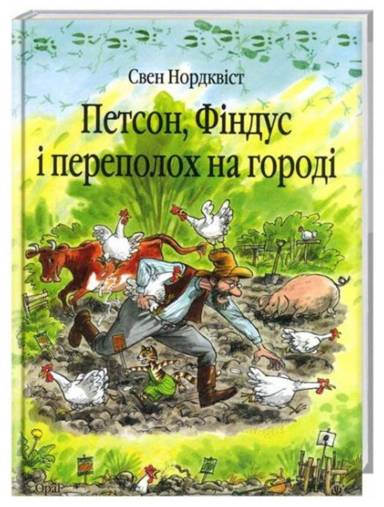 Петсон, Фіндус і переполох на городі. Свен Нордквіст/ Дитяча література