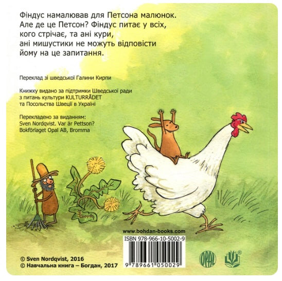 Де це Петсон? Свен Нордквіст/ Дитяча література