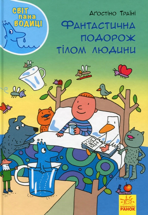 Фантастична подорож тілом людини. Агостіно Траіні