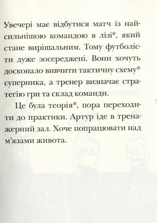 Вирішальний матч. День із життя футболіста. Ева Новак
