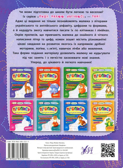 Прописи для дошкільнят. Жирафчик Наталія Леонова, Катерина Смірнова, Андрій Столяренко