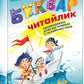 Буквар для дошкільнят. Читайлик. Стандартний формат. Василь Федієнко/ Дитяча література