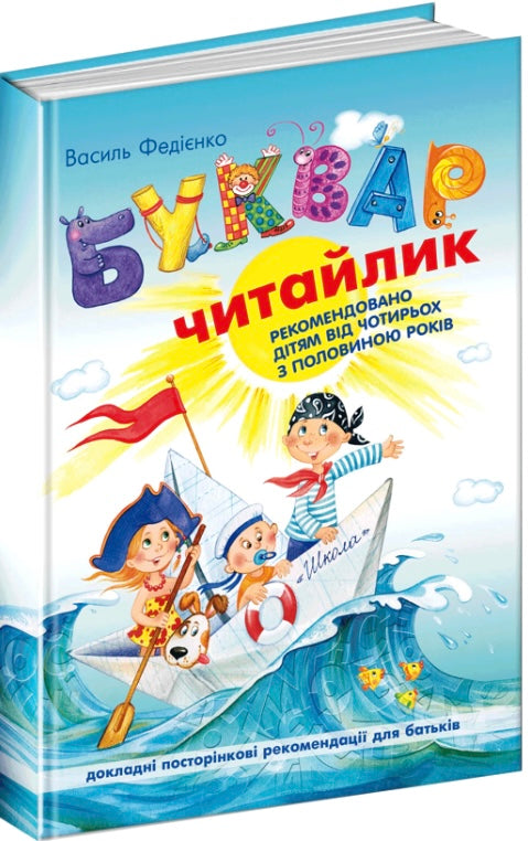 Буквар для дошкільнят. Читайлик. Стандартний формат. Василь Федієнко/ Дитяча література