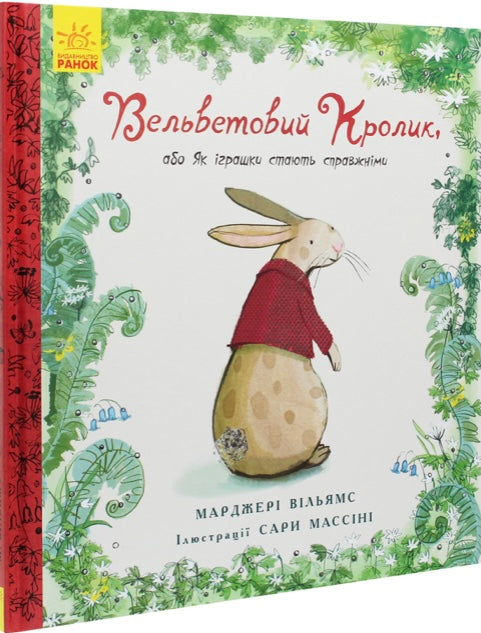 Вельветовий кролик, або Як іграшки стають справжніми. Марджері Уільямс/ Дитяча література