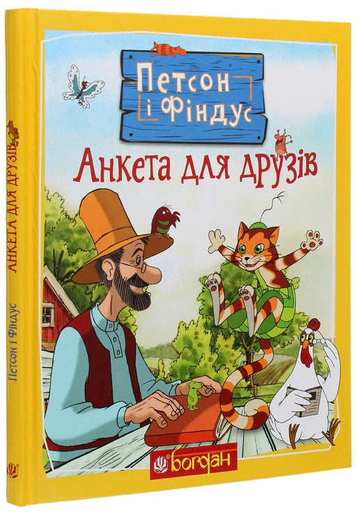 Петсон і Фіндус. Анкета для друзів. Свен Нордквіст/ Дитяча література