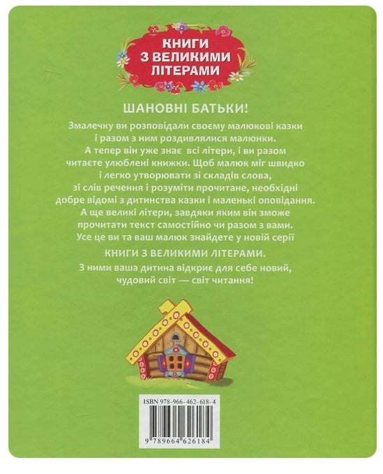 Ріпка. Кіт, Козел і Баран. У страху очі великі. Дитяча література