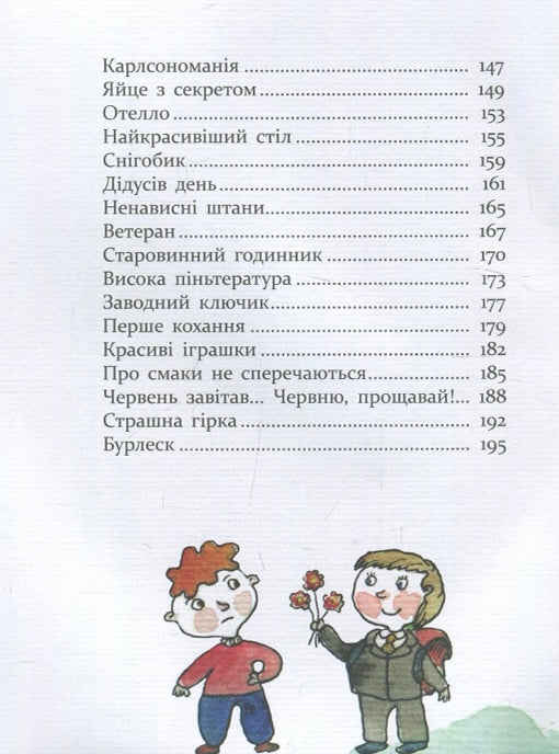 Багато веселих історій. Віталій Кириченко/ Дитяча література