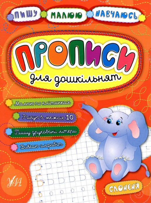 Прописи для дошкільнят. Слоненя Ольга Конобевська, Катерина Смірнова, Андрій Столяренко