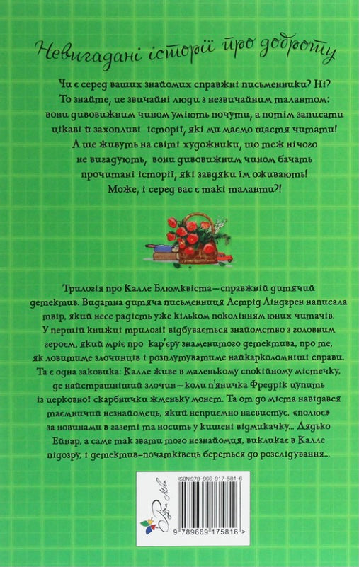 Детектив Блюмквіст здобуває славу. Книжка 1. Астрід Ліндгрен