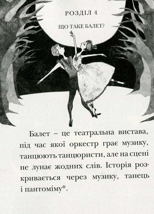 Лебедине озеро. Історія виникнення найвідомішого у світі балету. Ева Новак