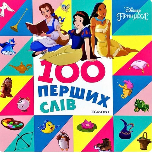 100 перших слів. Принцеси Disney/ Дитяча література/ Mалюкам 0-4р/ Картонна книга