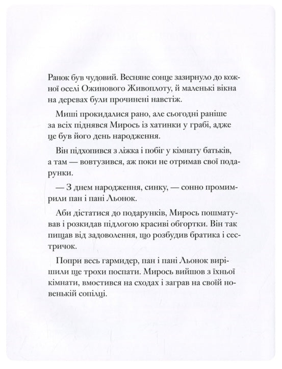 Ожиновий живопліт. Весняна історія. Джилл Барклем/ Дитяча література