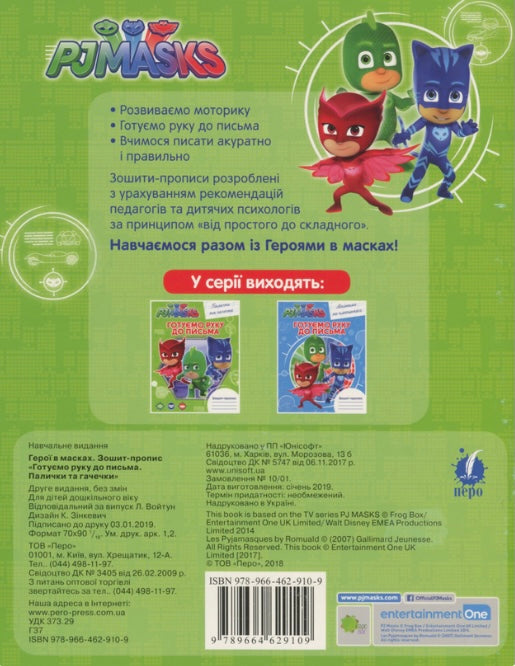 Зошит-пропис. Палички та гачечки PJ Masks