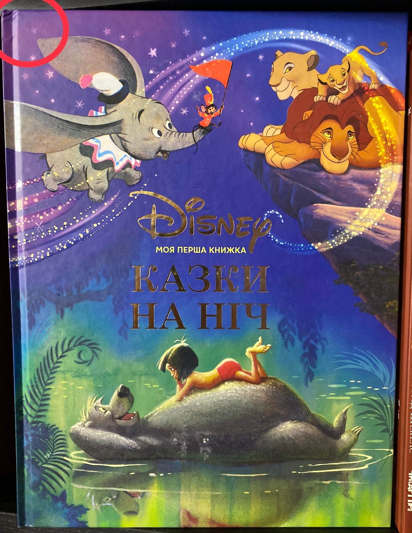 Моя перша книжка. Казки на ніч/ Дитяча література