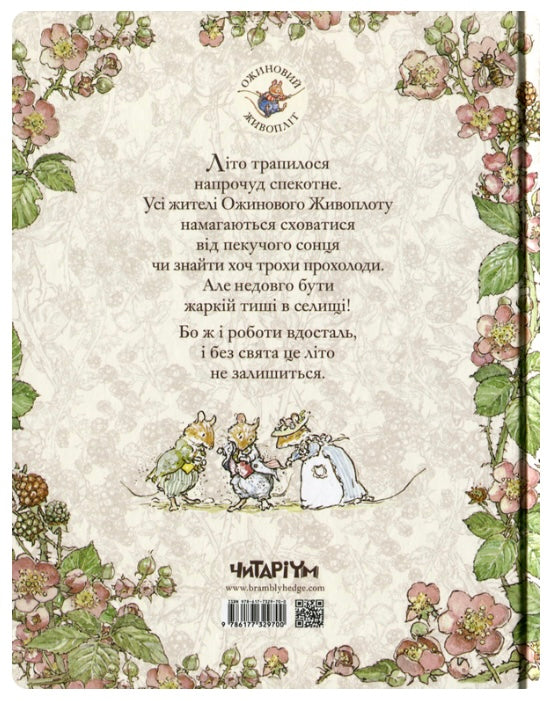 Ожиновий живопліт. Літня історія. Джилл Барклем/ Дитяча література