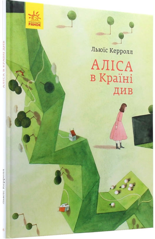 Аліса в Країні Див. Льюїс Керрол/ Дитяча література
