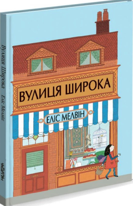 Вулиця Широка. Еліс Мелвін/ Дитяча література