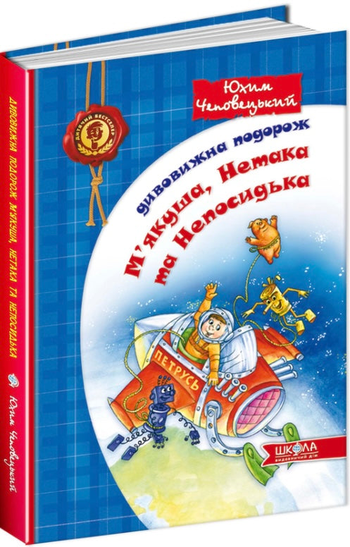 Дивовижна подорож М'якуша, Нетака та Непосидька. Юхим Чеповецький