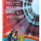 Магічна книга анатомії. Керол Доннер/ Дитяча література