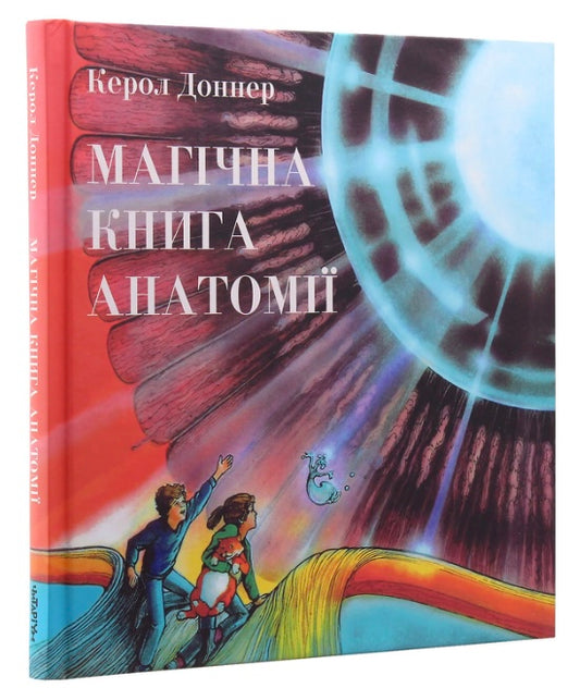 Магічна книга анатомії. Керол Доннер/ Дитяча література