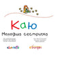 Каю. Молодша сестричка. Жослін Сансшагрен