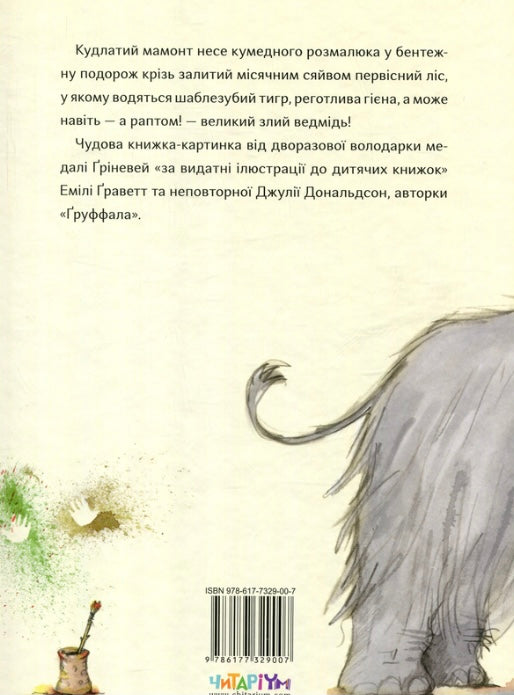 Печерний розмалюк Джулія Дональдсон/ Дитяча література