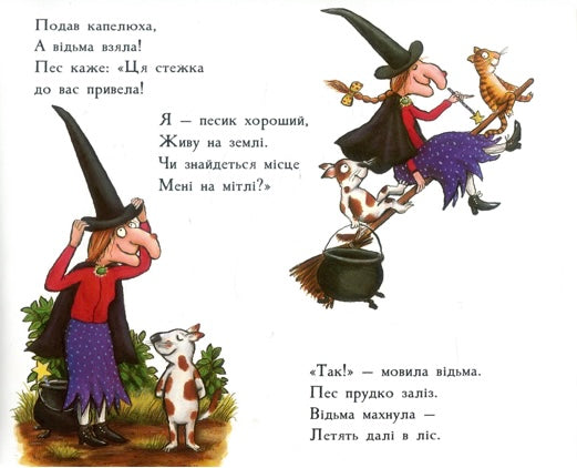 Місце на мітлі. Джулія Дональдсон/ Дитяча література