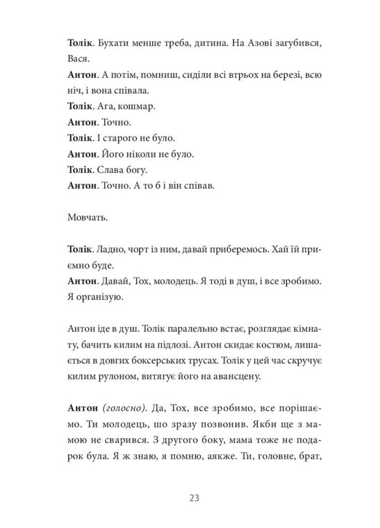 Хлібне перемир'я. П'єса. Сергій Жадан