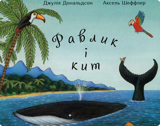 Равлик і кит. Джулія Дональдсон/ Дитяча література