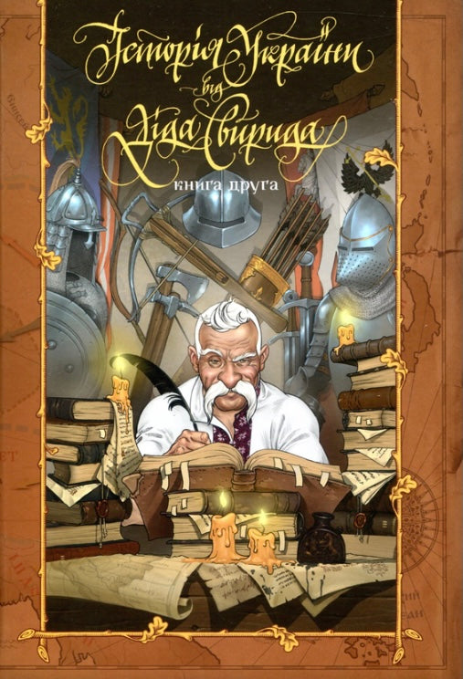 Історія України від Діда Свирида. Книга 2. Дід Свирид