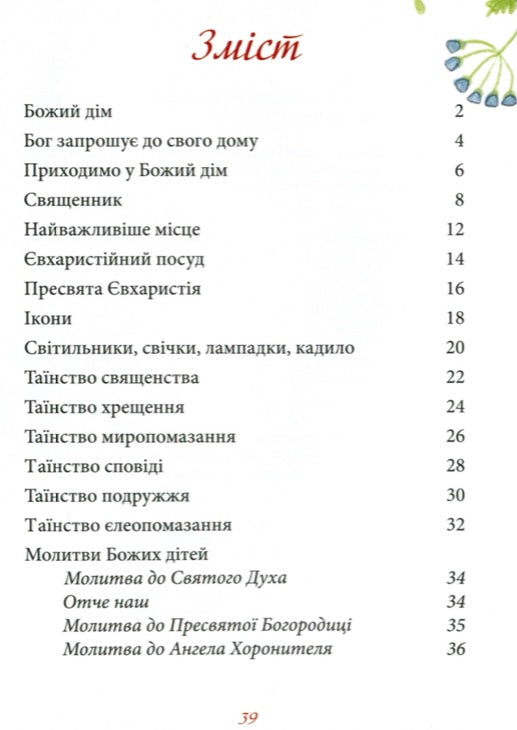 Про Церкву для дітей. Ольга Жаровська