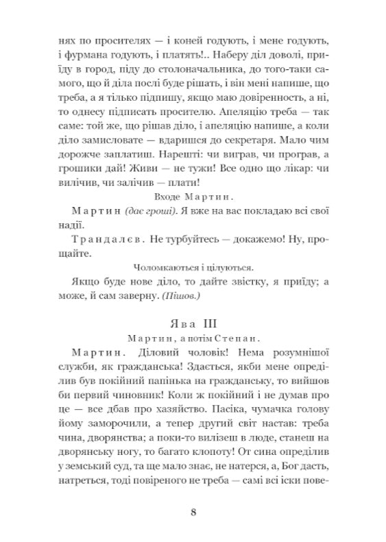 Мартин Боруля. Хазяїн. Сто тисяч. Іван Карпенко-Карий