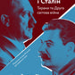 Гітлер і Сталін. Тирани і Друга світова війна. Лоренс Різ. Тверда обкладинка.
