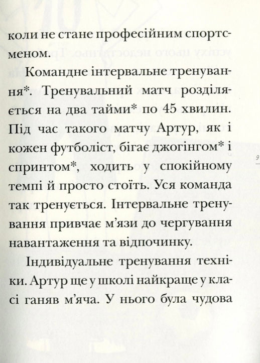 Вирішальний матч. День із життя футболіста. Ева Новак