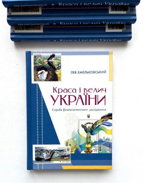 Краса і велич України. Лев Хмельковський