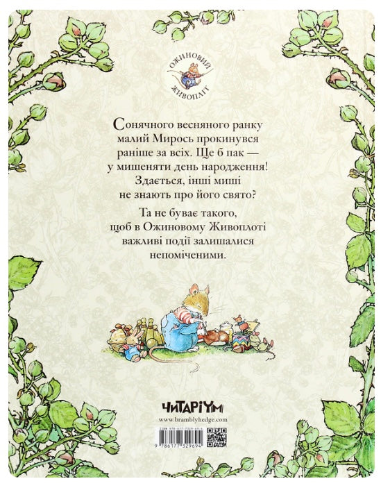 Ожиновий живопліт. Весняна історія. Джилл Барклем/ Дитяча література