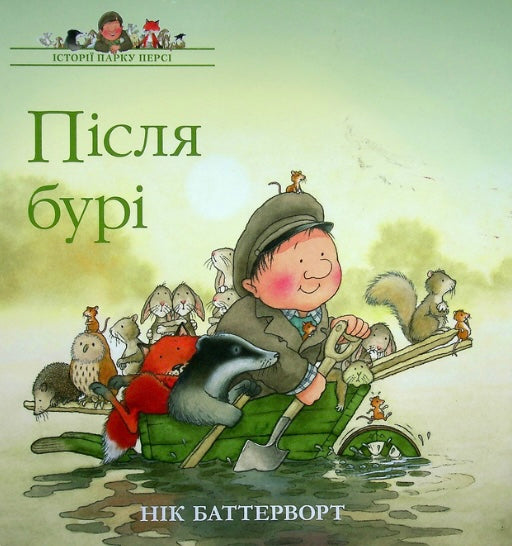 Після бурі. Історія парку Персі Нік Баттерворт/ Дитяча література