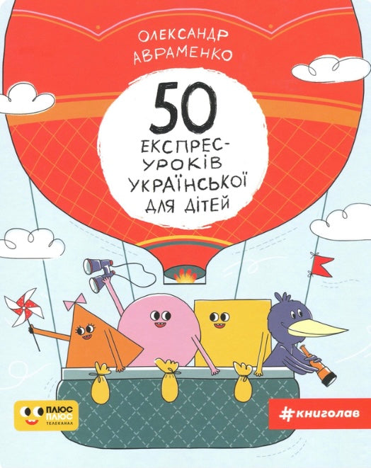 50 експрес-уроків української для дітей. Олександр Авраменко/ Дитяча література