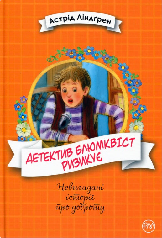 Детектив Блюмквіст ризикує. Книга 2. Астрід Ліндгрен