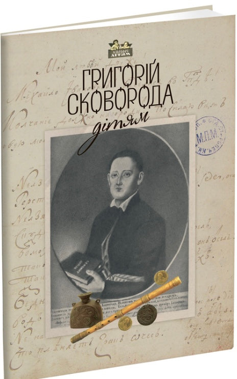 Григорій Сковорода – дітям. Григорій Сковорода/ Дитяча література