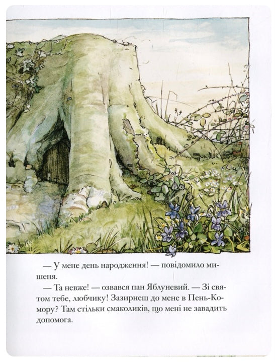 Ожиновий живопліт. Весняна історія. Джилл Барклем/ Дитяча література