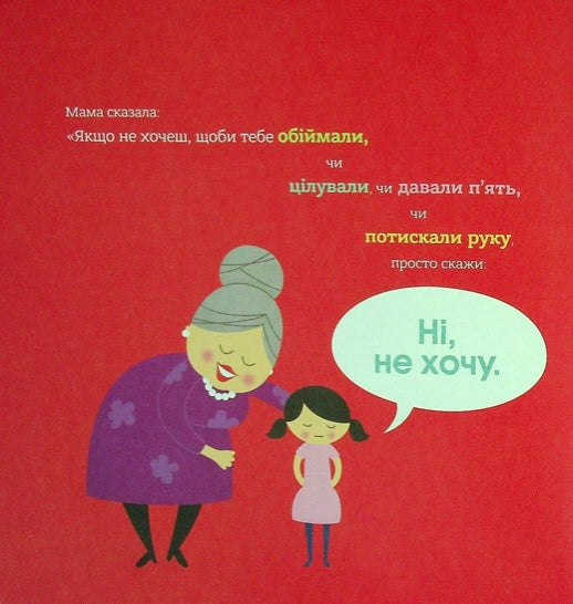 Бог створив усього мене. Книжка, яка допоможе дітям захистити своє тіло Джастін Голкомб, Ліндсі Голкомб