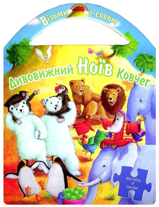 Дивовижний Ноїв Ковчег. Пазли