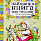 Найкраща книга для читання від 3 до 6 років/ Дитяча література