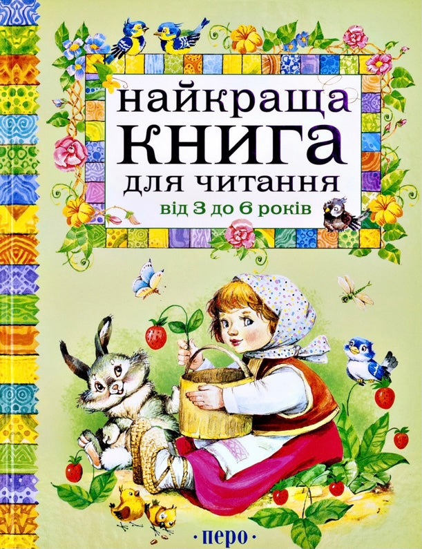 Найкраща книга для читання від 3 до 6 років/ Дитяча література