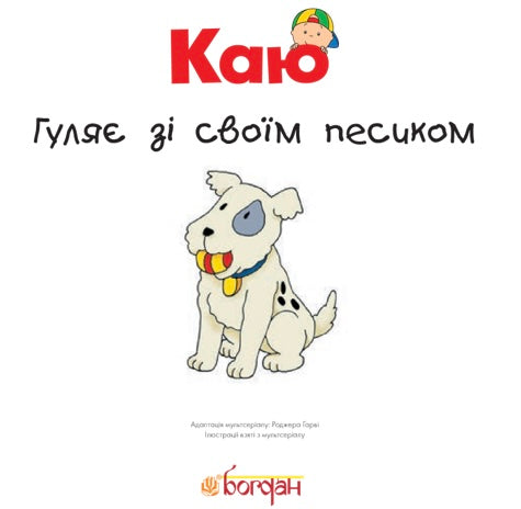 Каю гуляє зі своїм песиком. Роджер Гарві