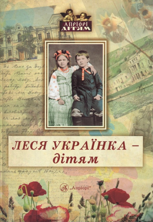 Леся Українка - дітям. Дарія Іваницька/ Дитяча література