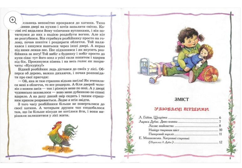 Найкраща книга для читання від 3 до 6 років/ Дитяча література