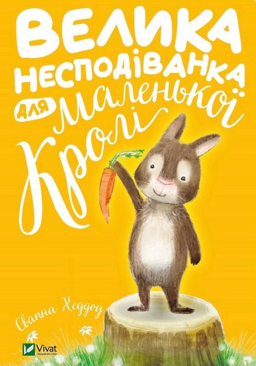 Велика несподіванка для маленької Кролі. Свапна Хаддоу/ Дитяча література