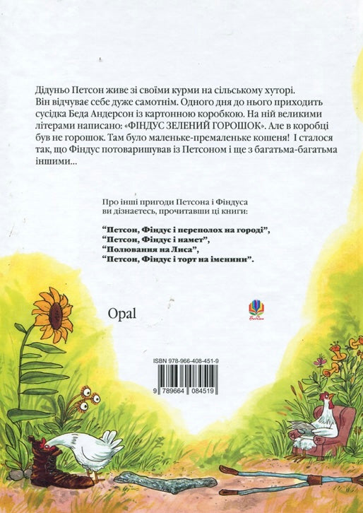 Як Фіндус загубився. Свен Нордквіст/ Дитяча література